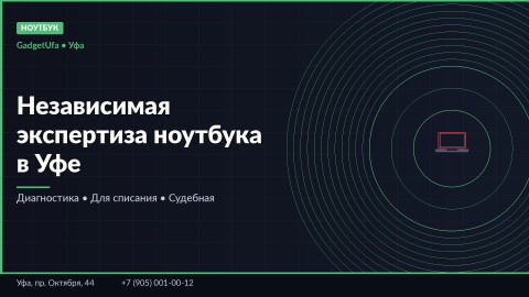Независимая экспертиза ноутбука в Уфе