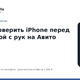 Как проверить iPhone перед покупкой с рук на Авито: чек-лист на 25 пунктов от эксперта
