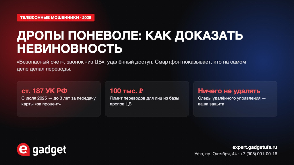 Экспертиза смартфона после мошенников в Уфе: доказать, что вы не дроп