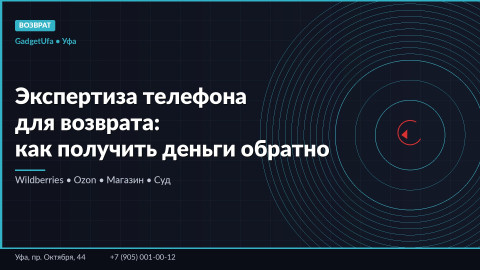 Экспертиза телефона для возврата: как получить деньги обратно