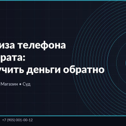Экспертиза телефона для возврата: как получить деньги обратно