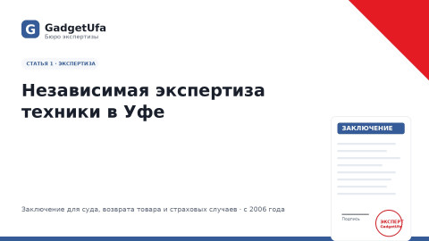 Независимая экспертиза техники в Уфе: когда нужна, как заказать, сколько стоит.