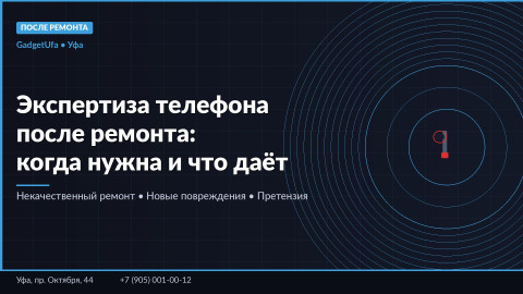 Экспертиза телефона после ремонта: когда нужна и что даёт