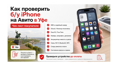 Как проверить б/у iPhone на Авито в Уфе: чек-лист покупателя