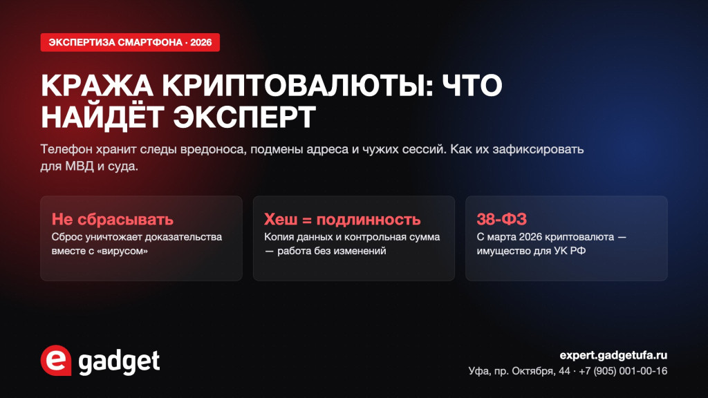 Экспертиза смартфона при краже криптовалюты в Уфе — GadgetЭксперт