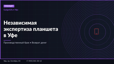 Независимая экспертиза планшета в Уфе