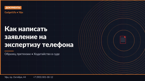 Как написать заявление на экспертизу телефона