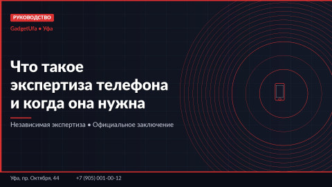 Что такое экспертиза телефона и когда она нужна