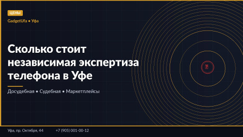 Сколько стоит независимая экспертиза телефона в Уфе